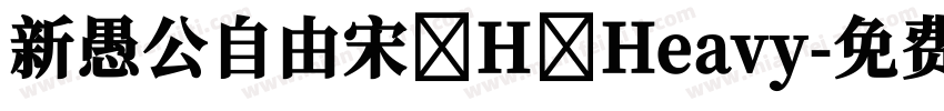 新愚公自由宋 H Heavy字体转换